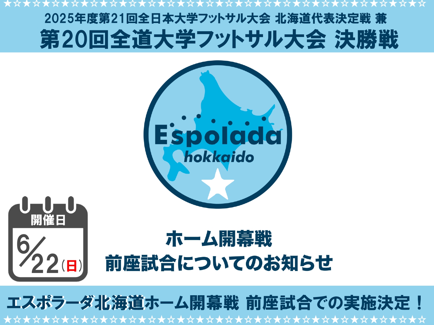 第20回全道大学フットサル大会 決勝戦エスポラーダ北海道ホーム開幕戦 前座試合での実施決定！